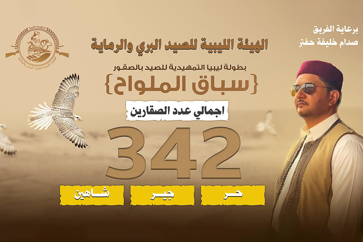 إغلاق منظومة التسجيل لبطولة ليبيا التمهيدية لسباق الصقور