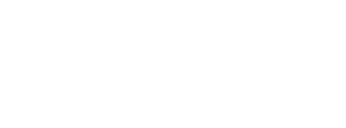 الهيئة الليبية للتراث والحياة البرية