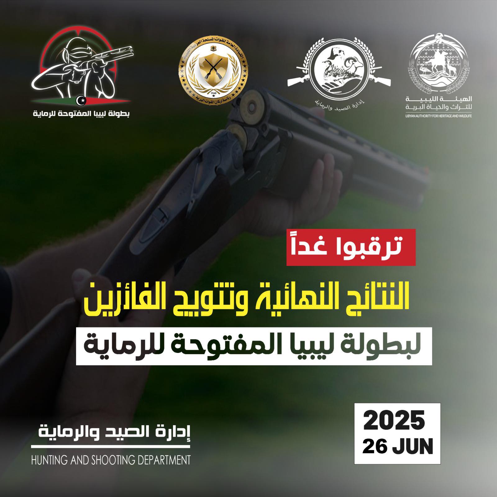 موعد الإعلان عن نتائج الفائزين في بطولة ليبيا المفتوحة للرماية
